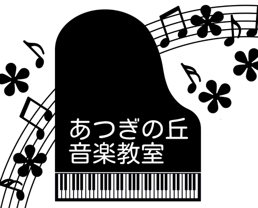 あつぎの丘音楽教室